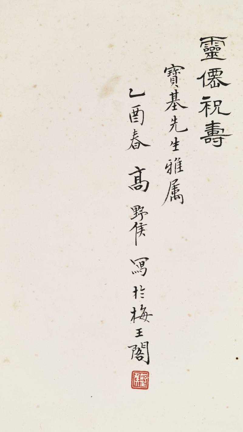 乙酉（1945年）作 高野侯 灵仙祝寿 - 图6