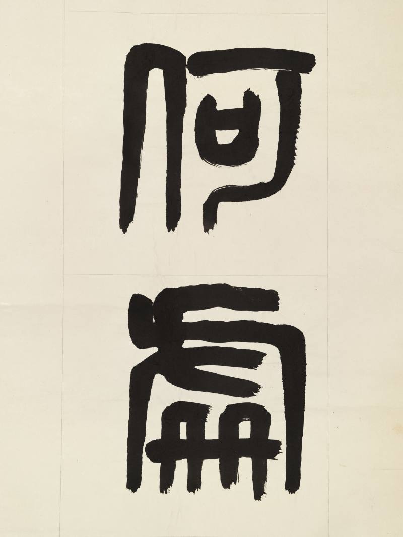 邹济 篆书七言联 - 图4