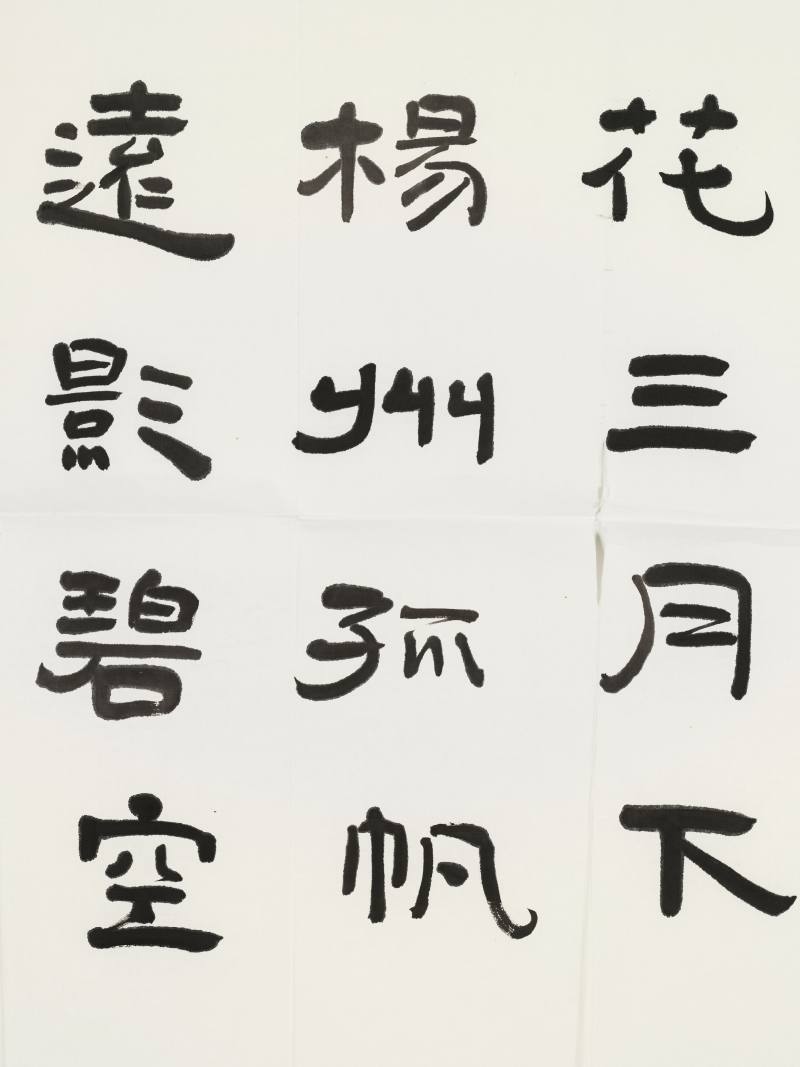 林筱之 隶书唐人诗 - 图4