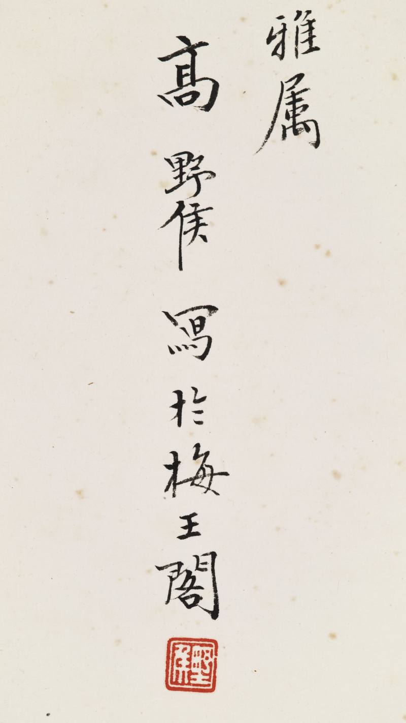 乙酉（1945年）作 高野侯 灵仙祝寿 - 图7