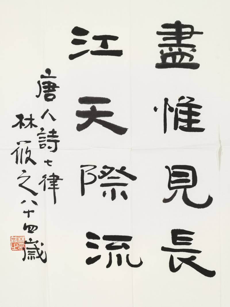林筱之 隶书唐人诗 - 图5