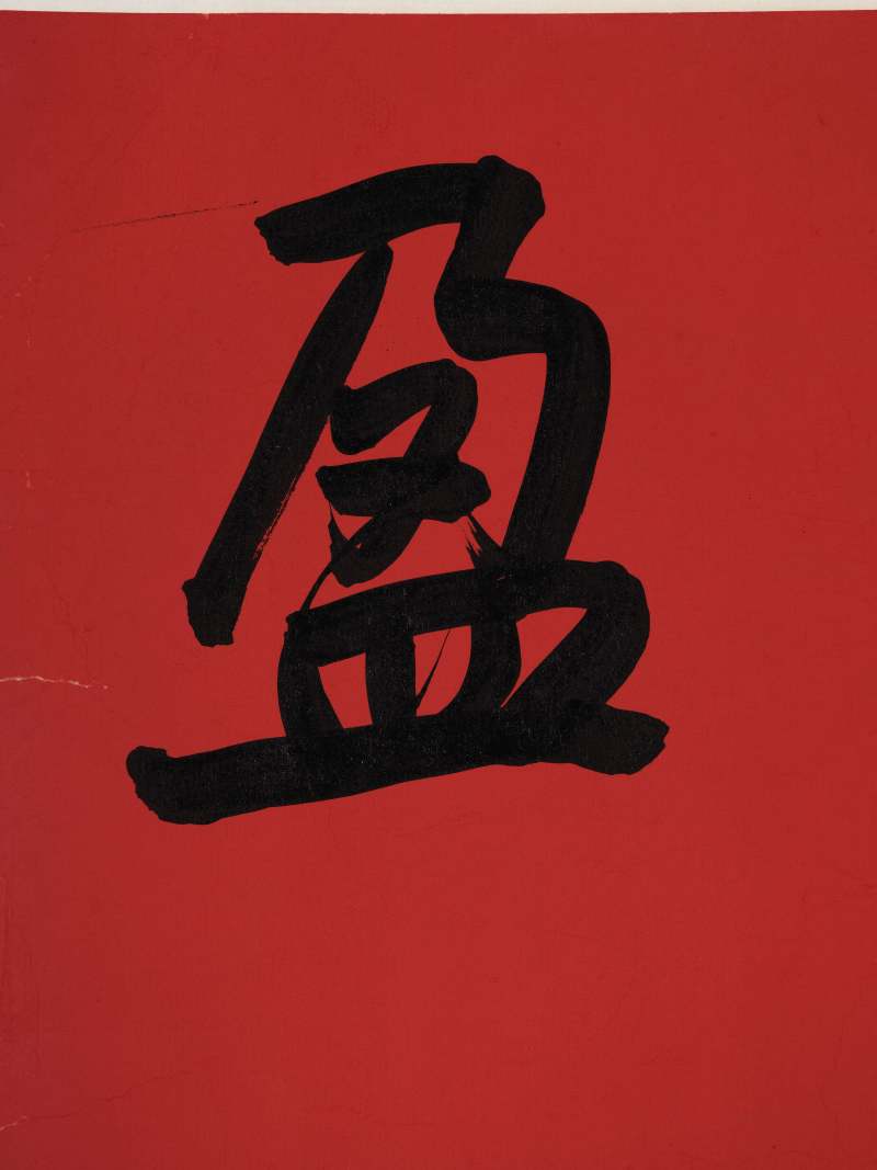 孙晓云 行书“百福盈门” - 图7