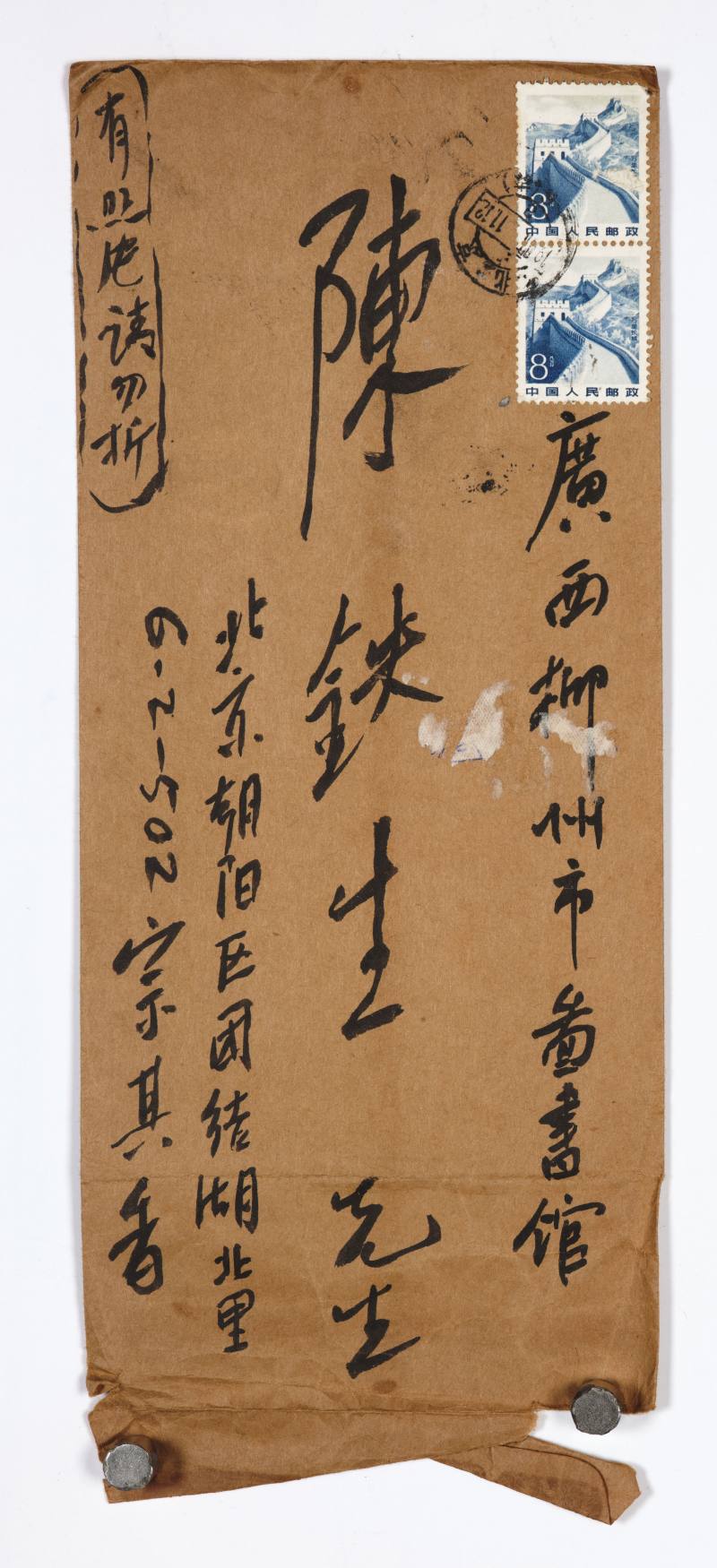 宗其香 致陈铁生信札十封 - 图19
