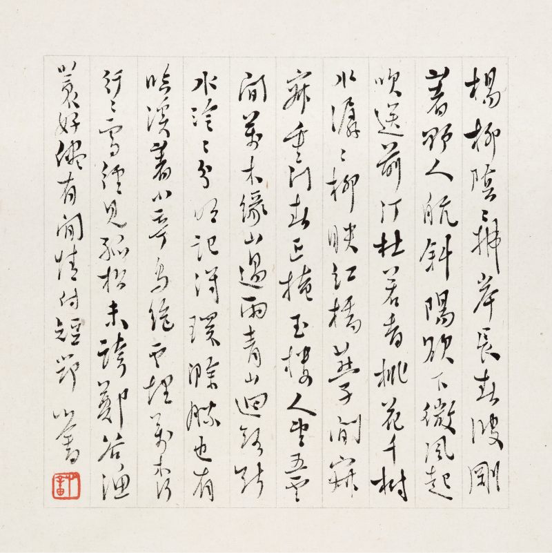 溥儒 行书自作诗
