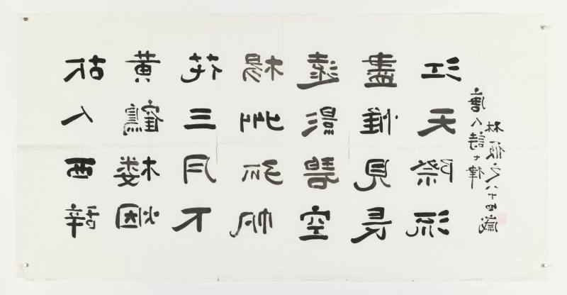 林筱之 隶书唐人诗 - 图7
