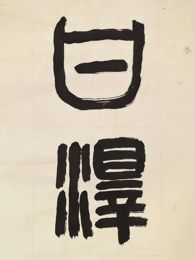 邹济 篆书七言联 - 图6