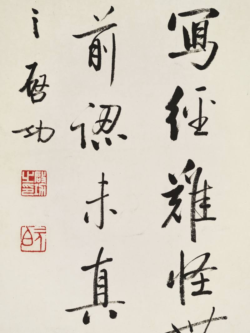 启功 行书自作诗 - 图7