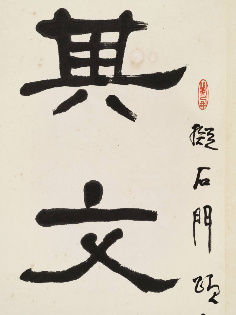 吕凤子 隶书六言联 - 图3