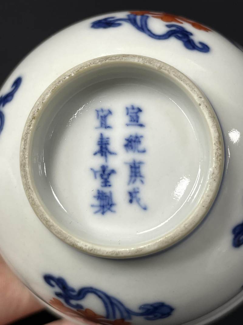 清宣统二年（1910年） 青花矾红折枝莲纹杯一对 - 图15
