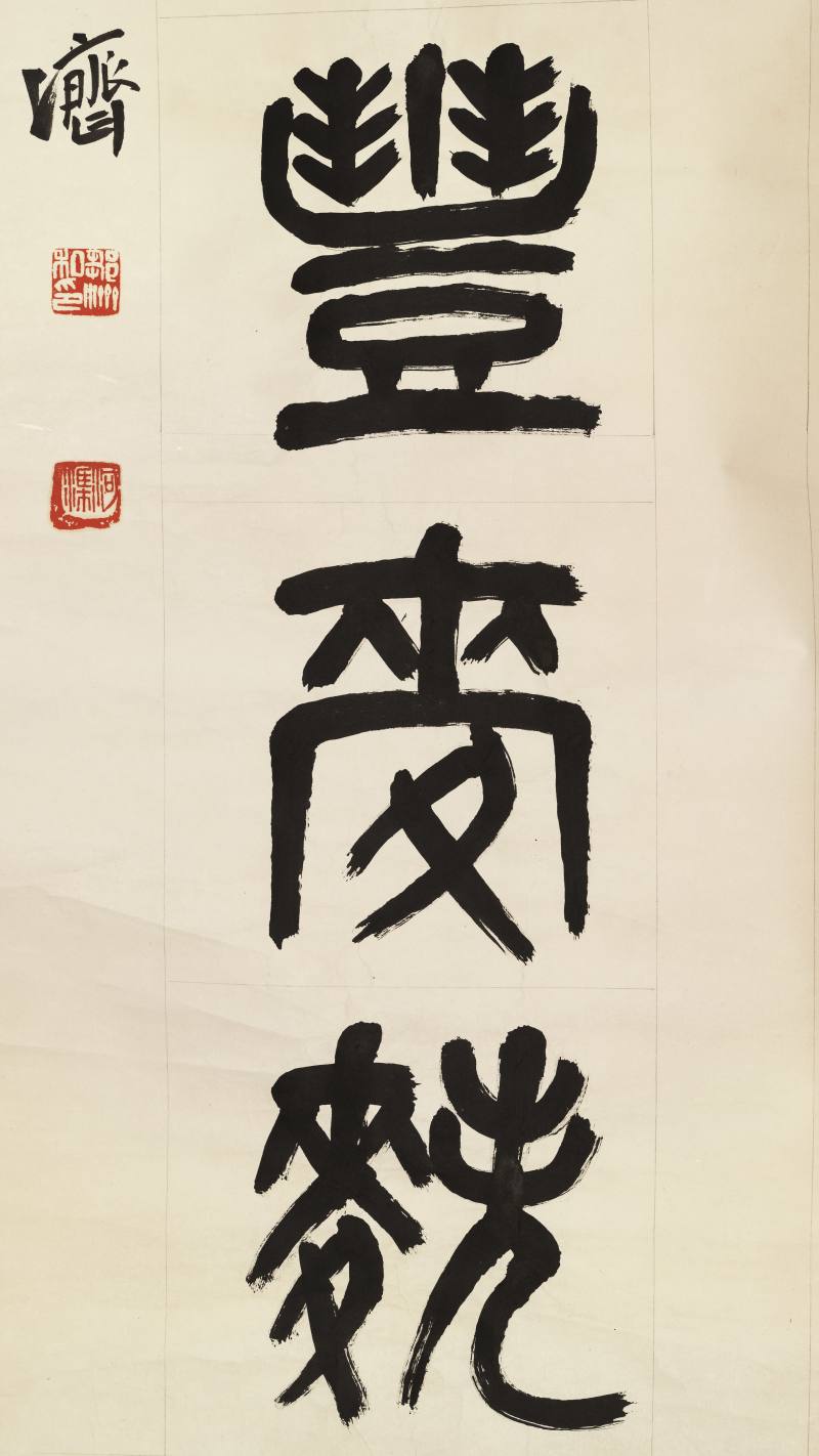 邹济 篆书七言联 - 图8