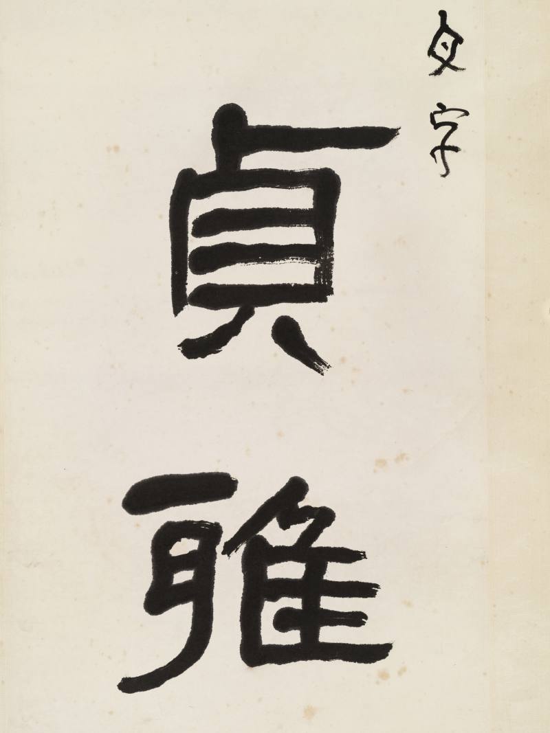 吕凤子 隶书六言联 - 图4