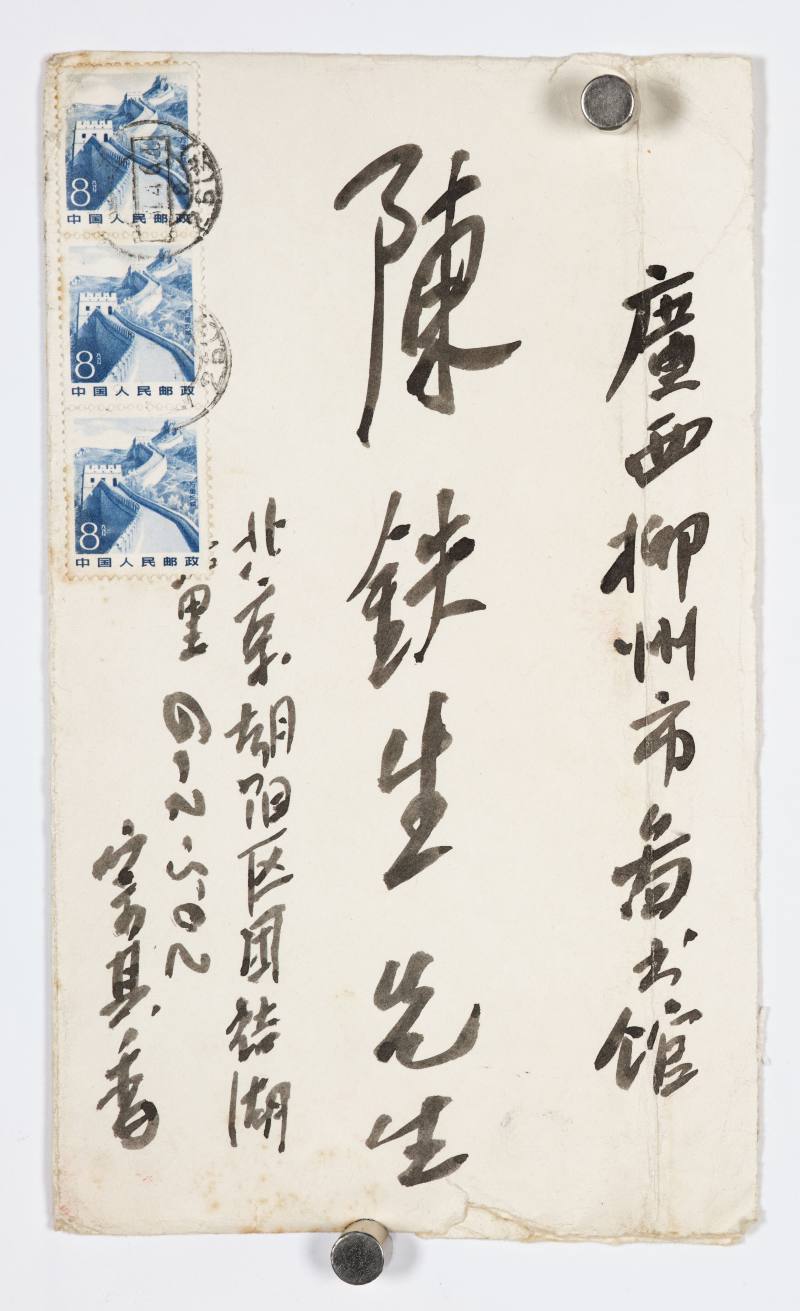 宗其香 致陈铁生信札十封 - 图21
