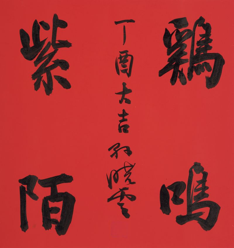 孙晓云 行书“鸡鸣紫陌”