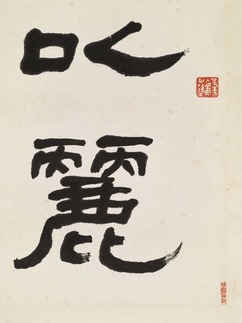 吕凤子 隶书六言联 - 图5