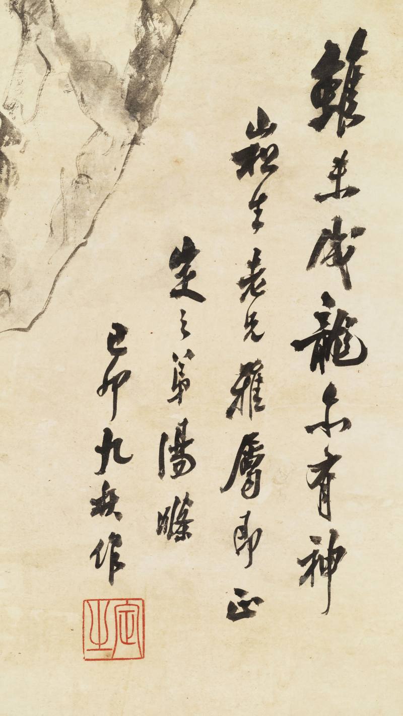 己卯（1939年）作 汤滌 松石图 - 图8