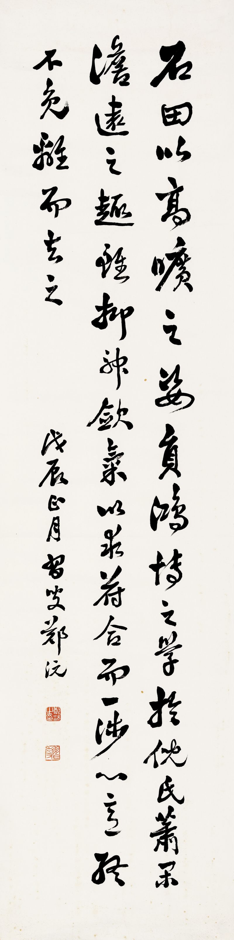 戊辰（1928年）作 郑沅 行书画论
