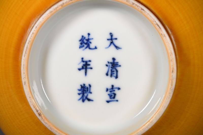 清宣统 黄釉碗一对 - 图3