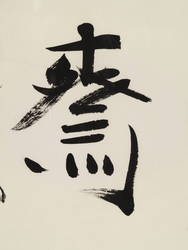 许麟庐 行书“识味斋” - 图5