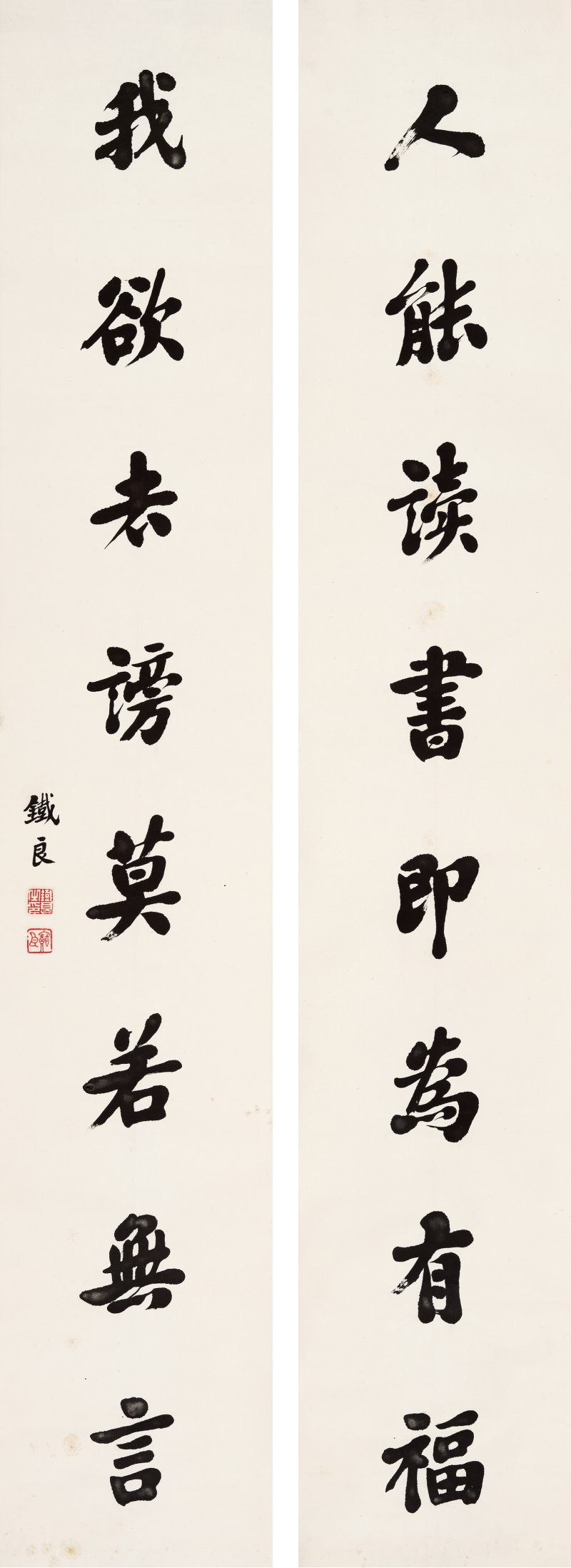 铁良 行书八言联