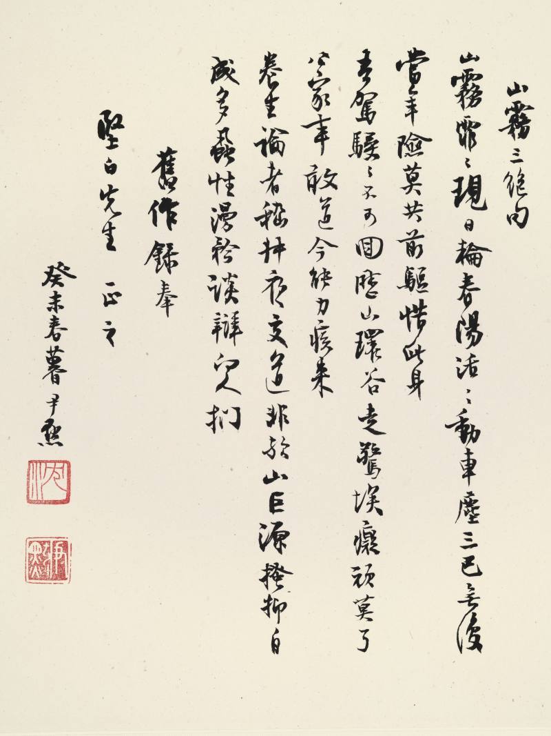 癸未（1943年）作 沈尹默 行书唐人诗 - 图6