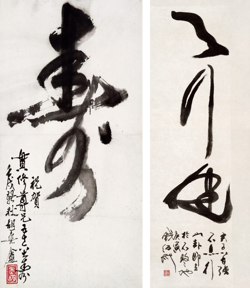 庚寅（2010年）作、壬戌（1982年）作 钱绍武、胡爽庵 草书“天行健”、草书“寿” - 图1
