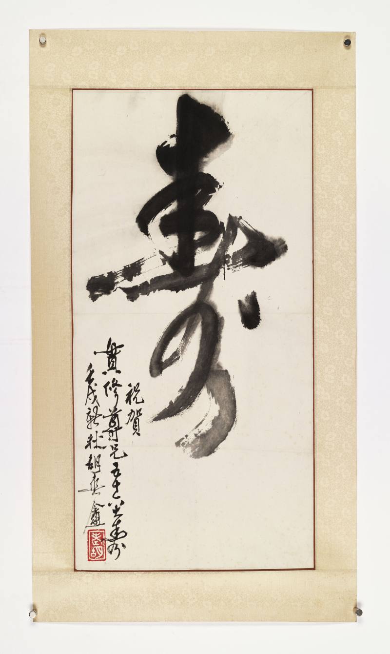 庚寅（2010年）作、壬戌（1982年）作 钱绍武、胡爽庵 草书“天行健”、草书“寿” - 图2