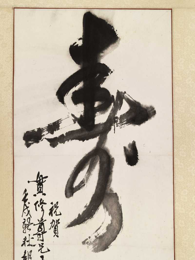 庚寅（2010年）作、壬戌（1982年）作 钱绍武、胡爽庵 草书“天行健”、草书“寿” - 图3
