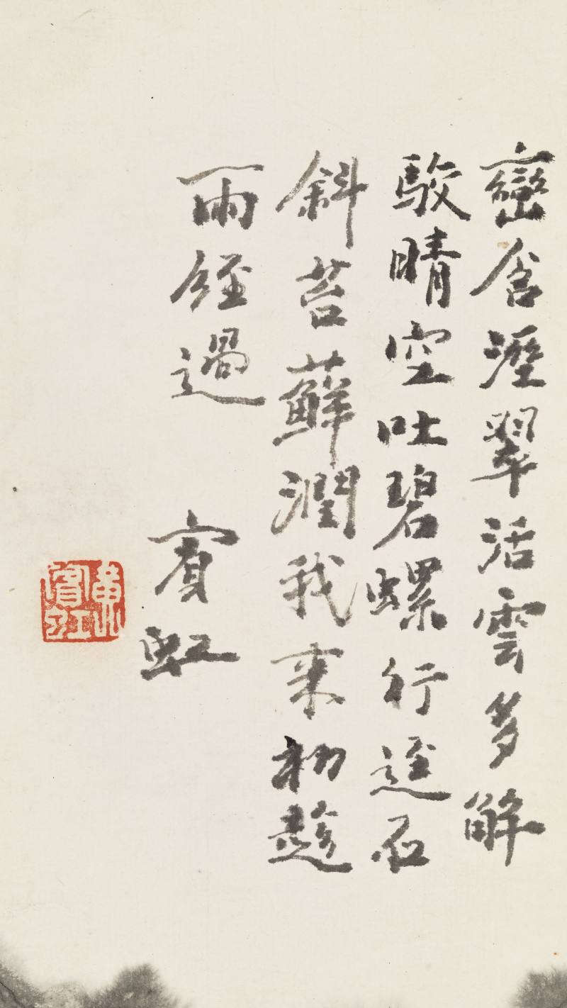 黄宾虹 晴岚湿翠 - 图9