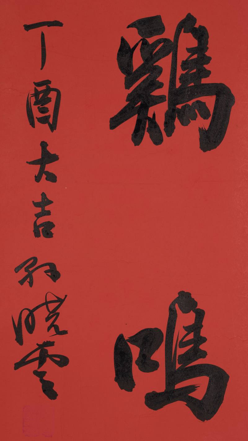 孙晓云 行书“鸡鸣紫陌” - 图2