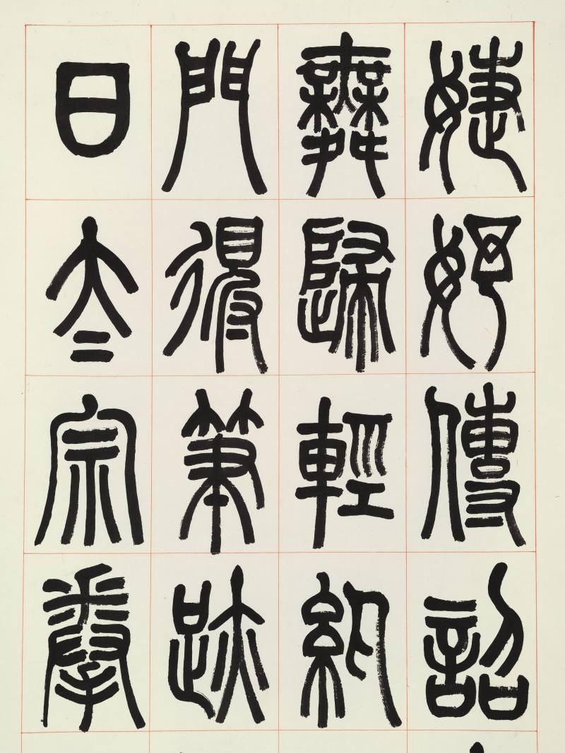 壬申（1932年）作 张继翼 篆书三屏 - 图3