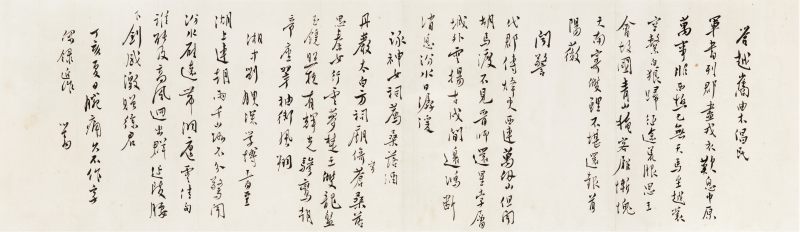 丁亥（1947年）作 溥儒 行书自作诗四首