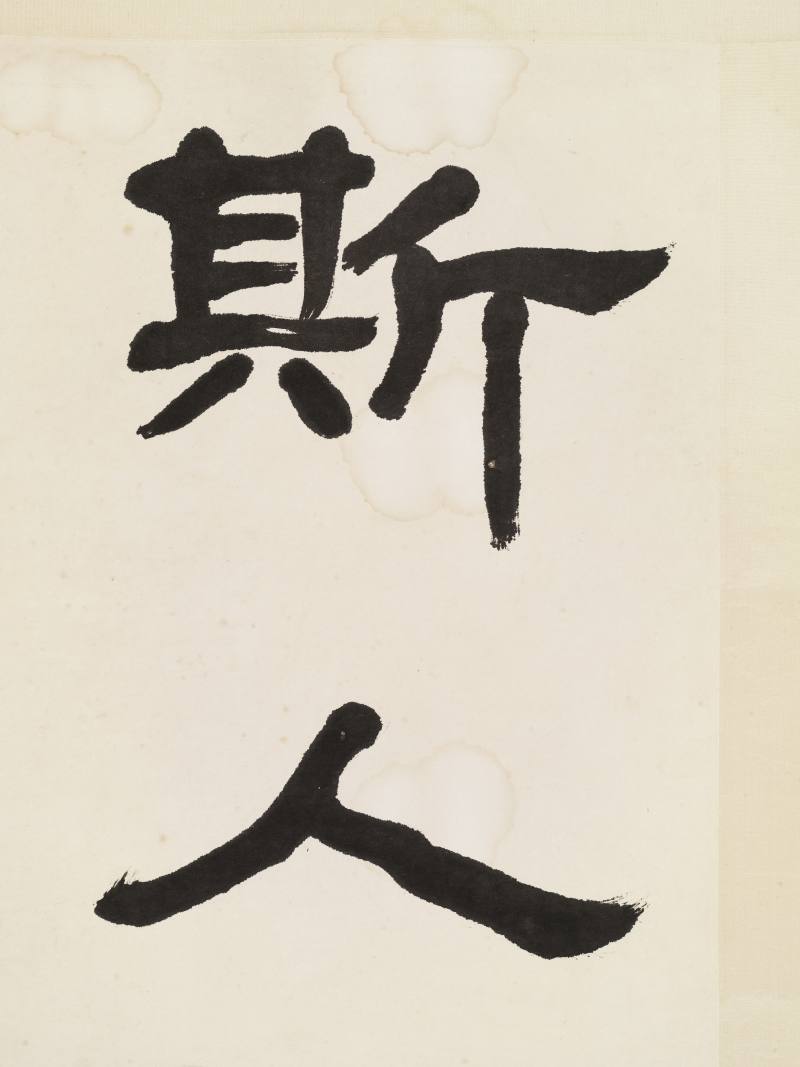 吕凤子 隶书六言联 - 图8
