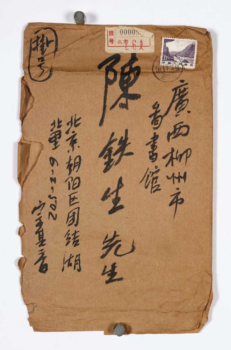 宗其香 致陈铁生信札十封 - 图23