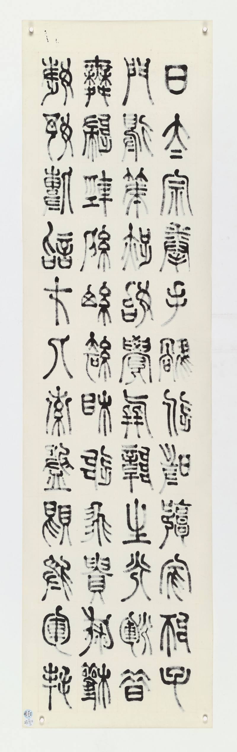 壬申（1932年）作 张继翼 篆书三屏 - 图6