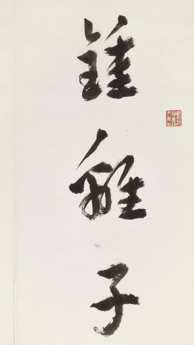 丙子（1936年）作 徐世章 行书七言联 - 图8