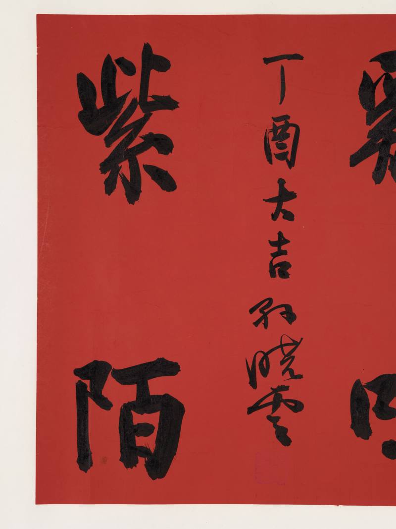 孙晓云 行书“鸡鸣紫陌” - 图3