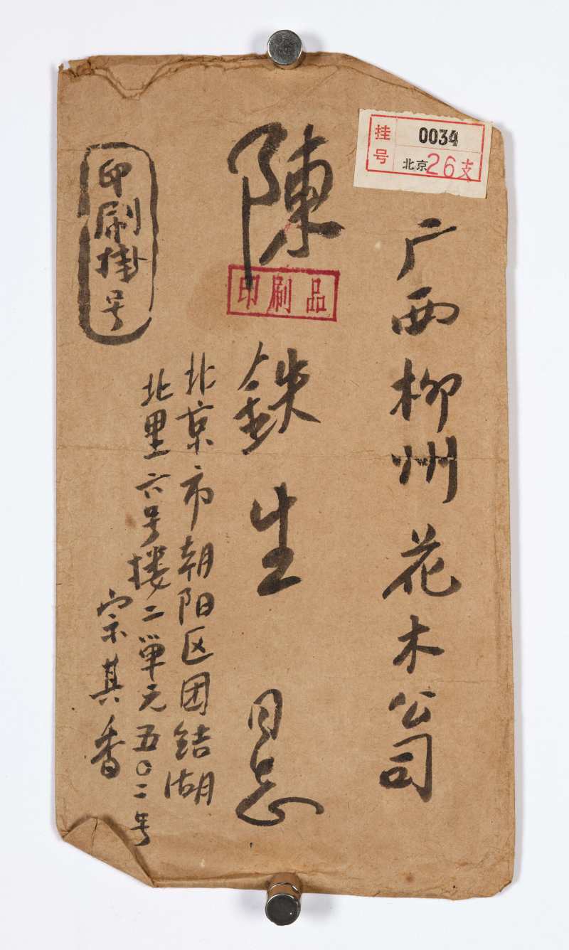 宗其香 致陈铁生信札十封 - 图25