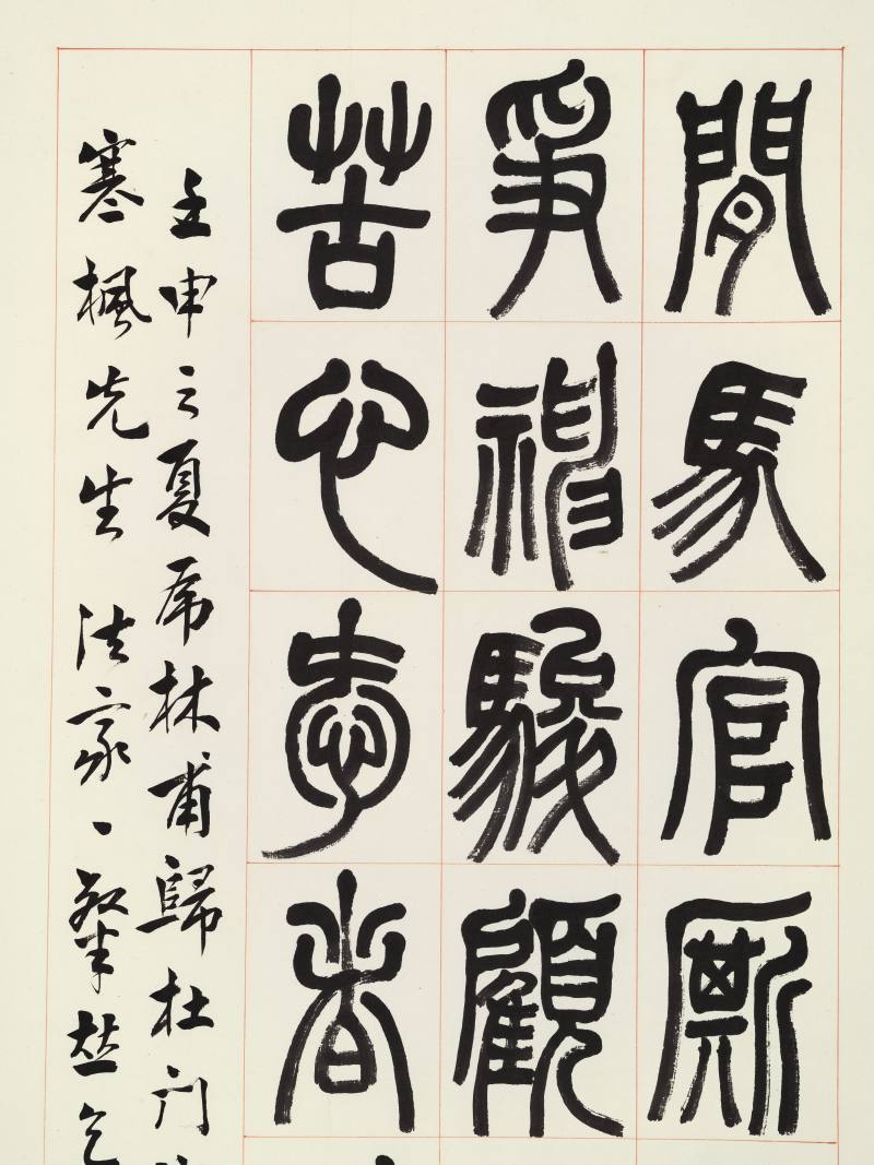 壬申（1932年）作 张继翼 篆书三屏 - 图8