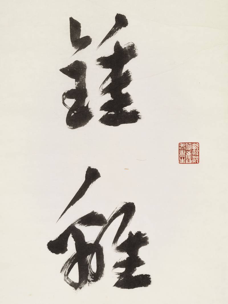 丙子（1936年）作 徐世章 行书七言联 - 图9