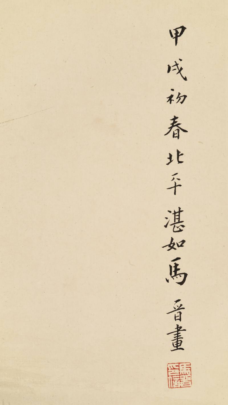 甲戌（1934年）作 马晋 洗马图 - 图9