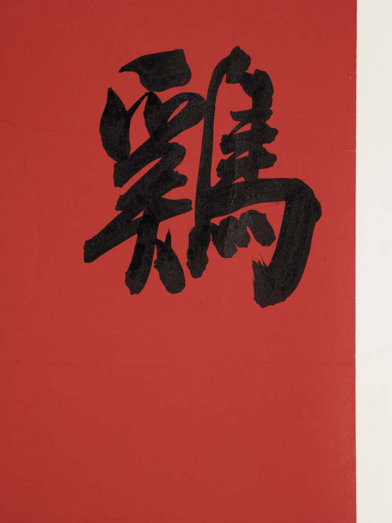 孙晓云 行书“鸡鸣紫陌” - 图4