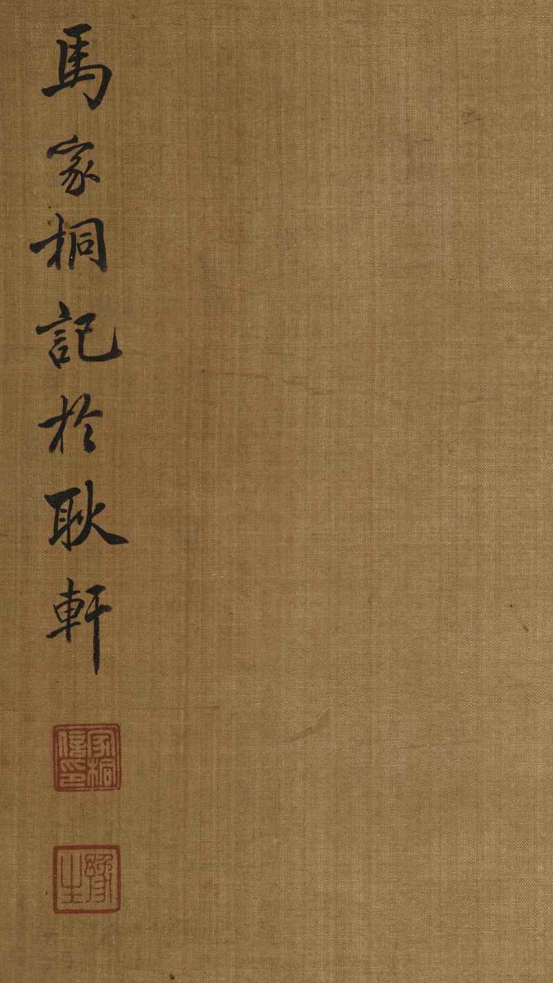 癸丑（1913年）作 马家桐 花鸟四屏 - 图36