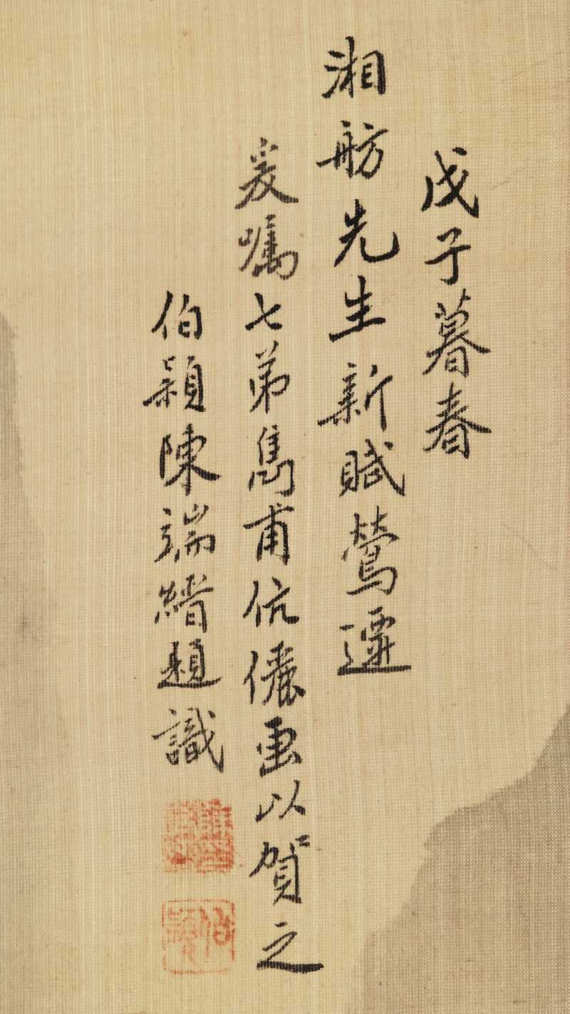 戊子（1948年）作 吴咏香、陈隽甫 仿宋人笔意 - 图10