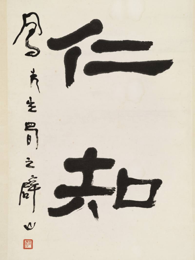 吕凤子 隶书六言联 - 图9