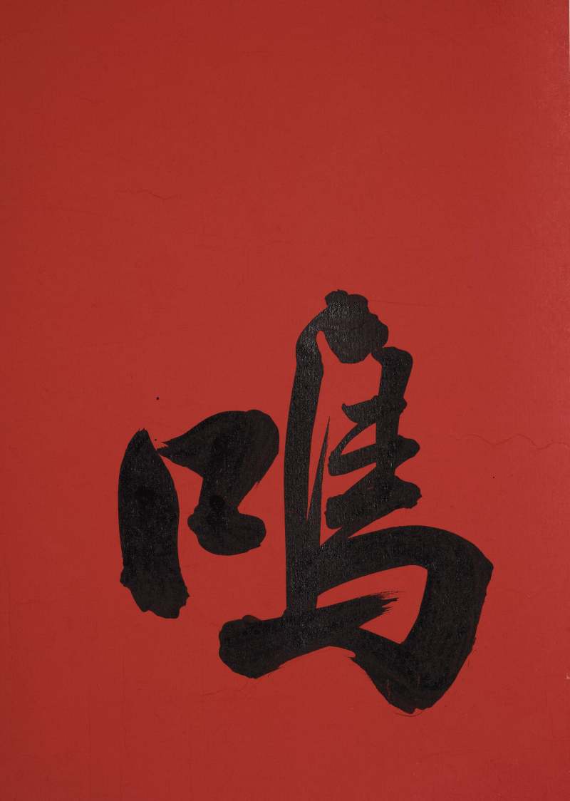 孙晓云 行书“鸡鸣紫陌” - 图5