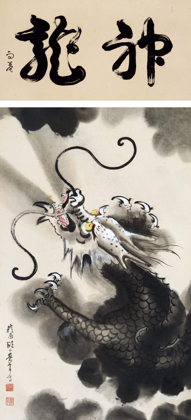 欧豪年 神龙