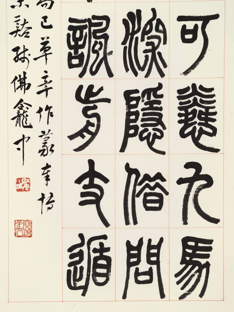 壬申（1932年）作 张继翼 篆书三屏 - 图10