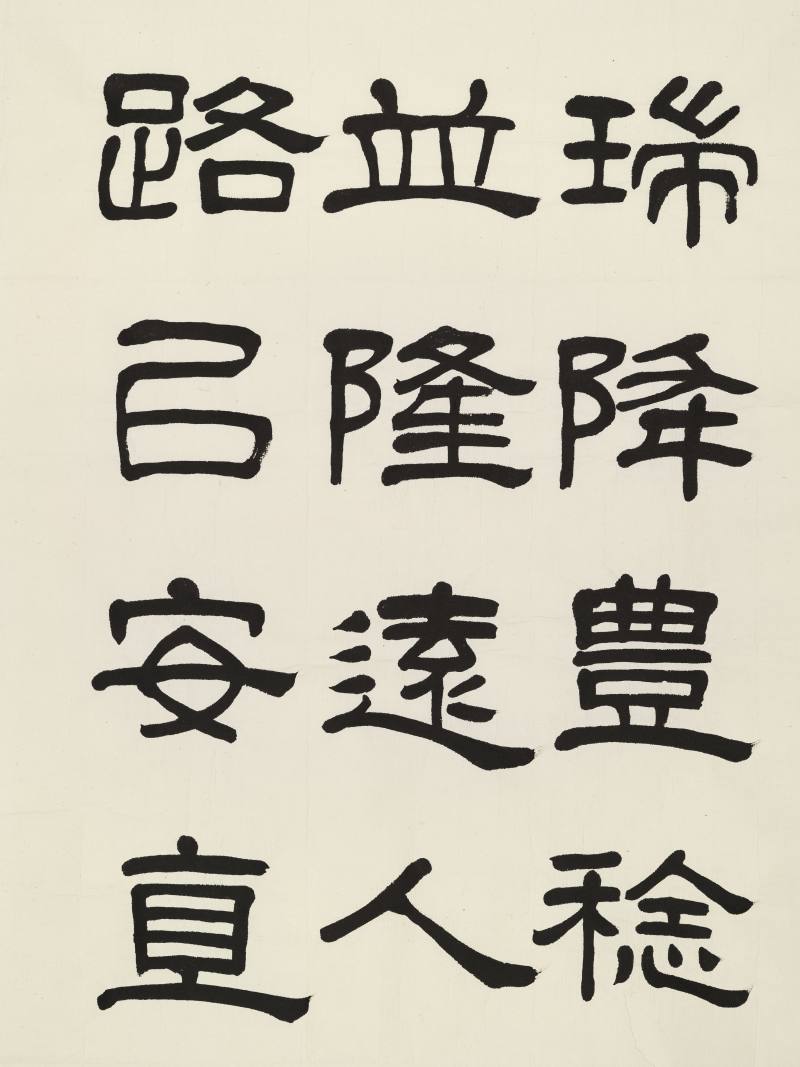 杨定襄、张寿 隶书诗句、隶书临碑文 - 图3
