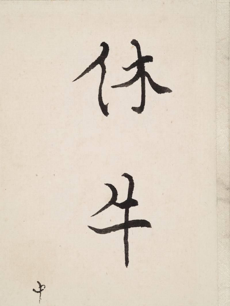 张伯驹 行书七言联 - 图6