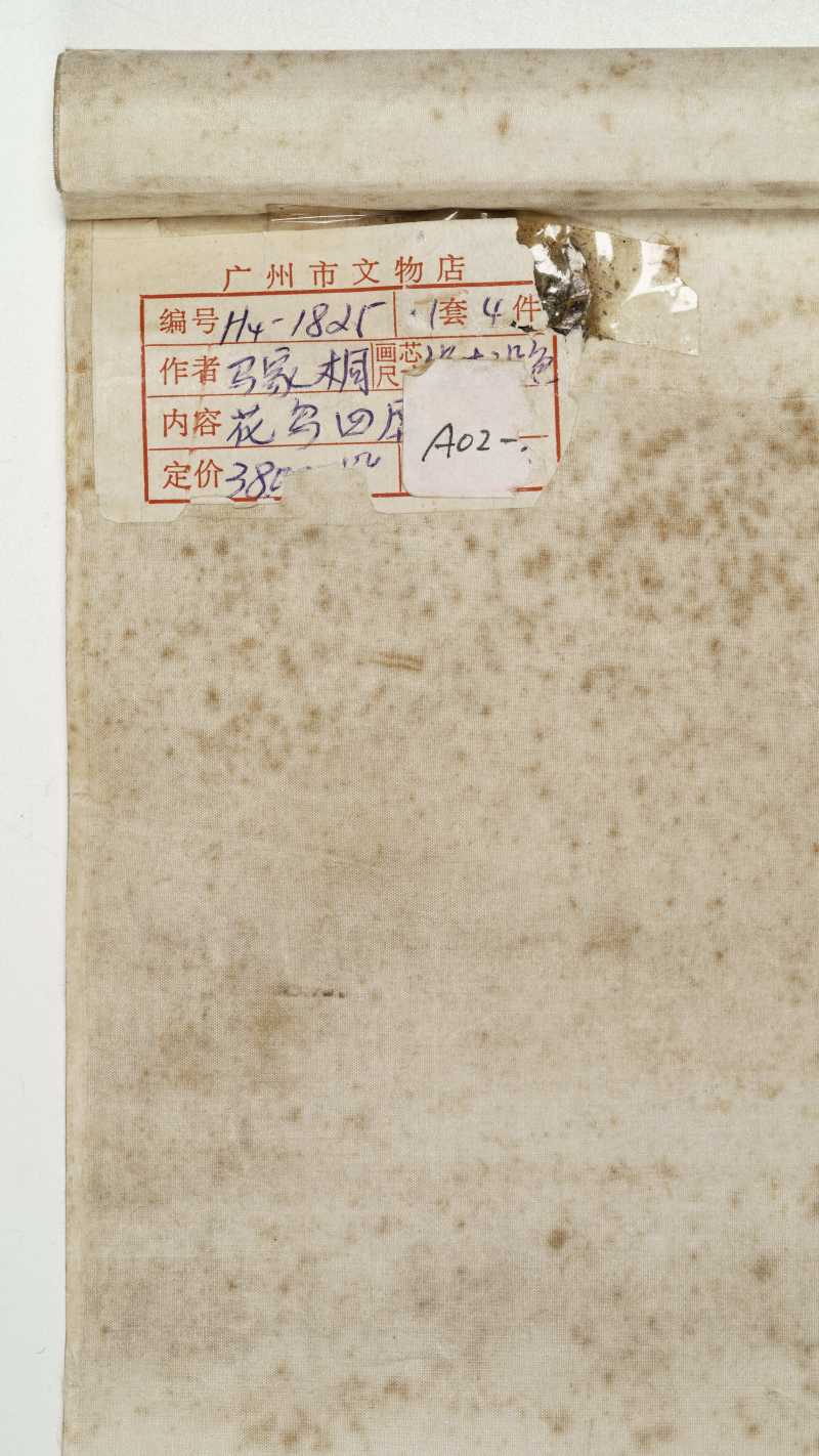 癸丑（1913年）作 马家桐 花鸟四屏 - 图38